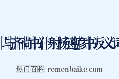 与齐尚书仆射杨遵彦书反义词是什么意思的图片